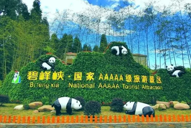 雅安市碧峰峡旅游景区