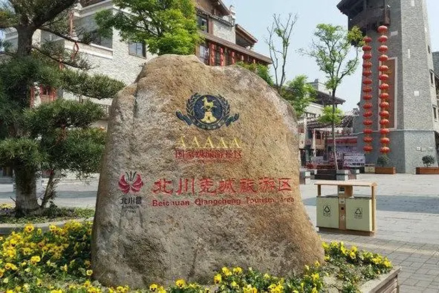 绵阳市羌城旅游区